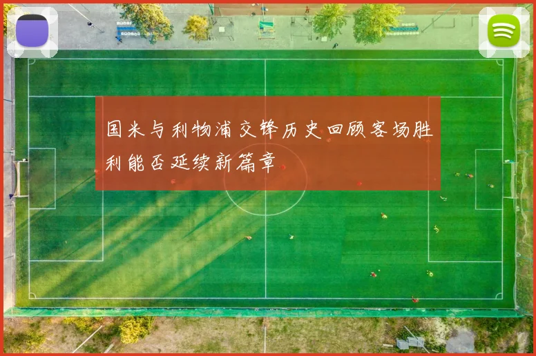 国米与利物浦交锋历史回顾客场胜利能否延续新篇章