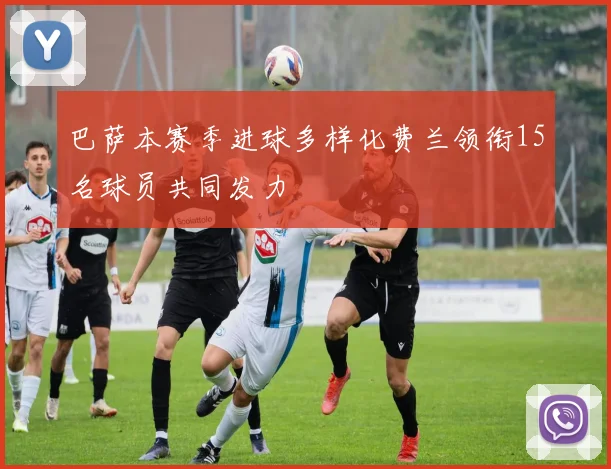 巴萨本赛季进球多样化费兰领衔15名球员共同发力