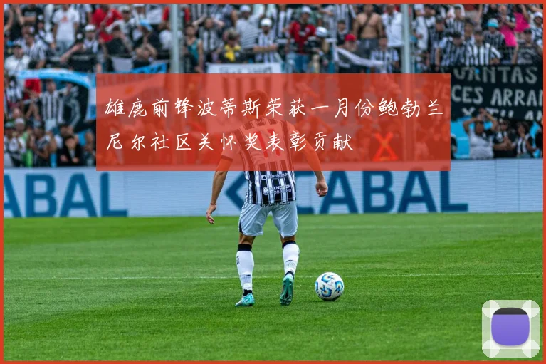 雄鹿前锋波蒂斯荣获一月份鲍勃兰尼尔社区关怀奖表彰贡献