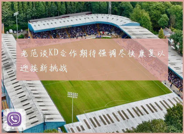 老范谈KD合作期待强调尽快康复以迎接新挑战