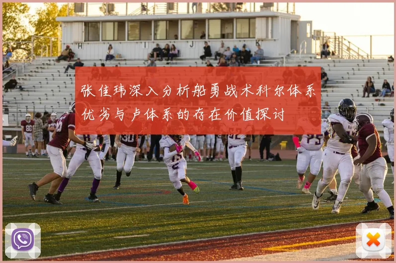 张佳玮深入分析船勇战术科尔体系优劣与卢体系的存在价值探讨
