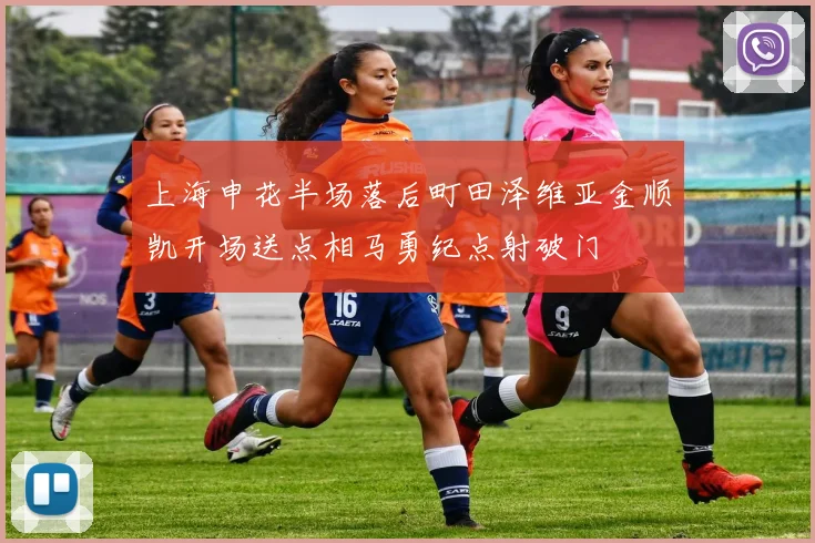 上海申花半场落后町田泽维亚金顺凯开场送点相马勇纪点射破门