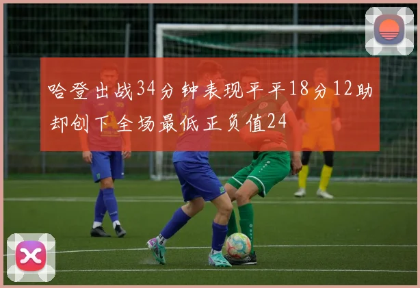 哈登出战34分钟表现平平18分12助却创下全场最低正负值24
