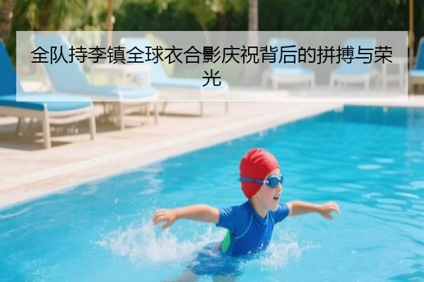 全队持李镇全球衣合影庆祝背后的拼搏与荣光 - ayx