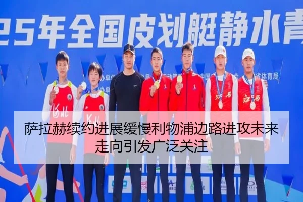 萨拉赫续约进展缓慢利物浦边路进攻未来走向引发广泛关注 - ayx